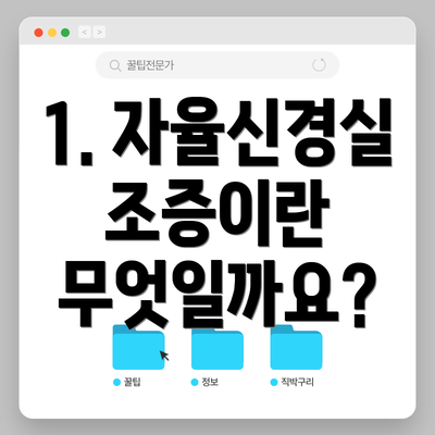 1. 자율신경실조증이란 무엇일까요?