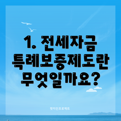 1. 전세자금 특례보증제도란 무엇일까요?