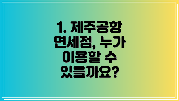 1. 제주공항 면세점, 누가 이용할 수 있을까요?