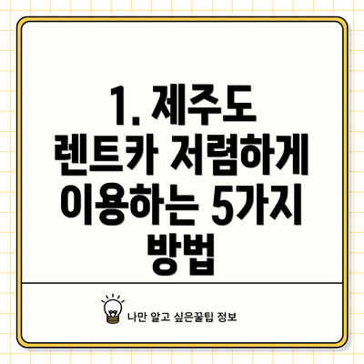 1. 제주도 렌트카 저렴하게 이용하는 5가지 방법
