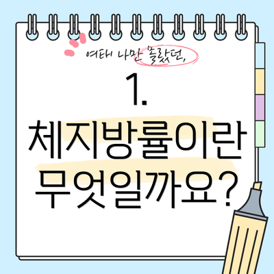 1. 체지방률이란 무엇일까요?