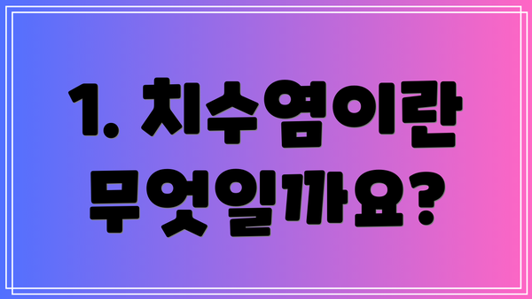 1. 치수염이란 무엇일까요?