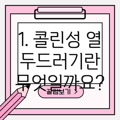1. 콜린성 열 두드러기란 무엇일까요?