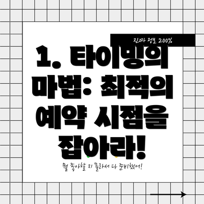 1. 타이밍의 마법: 최적의 예약 시점을 잡아라!