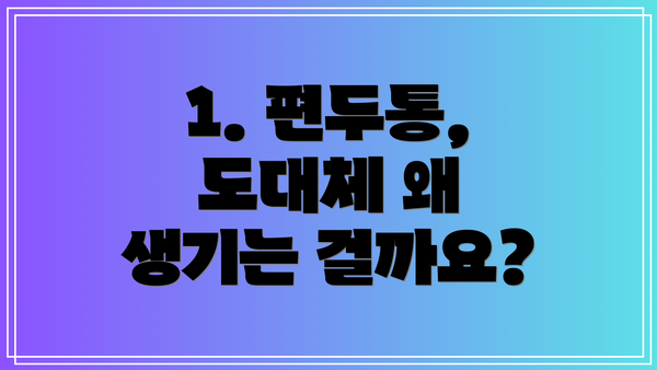 1. 편두통, 도대체 왜 생기는 걸까요?