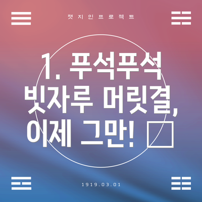 1. 푸석푸석 빗자루 머릿결, 이제 그만! 😭