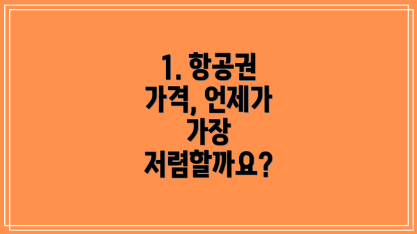 1. 항공권 가격, 언제가 가장 저렴할까요?