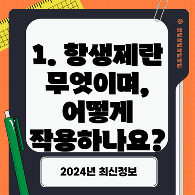1. 항생제란 무엇이며, 어떻게 작용하나요?