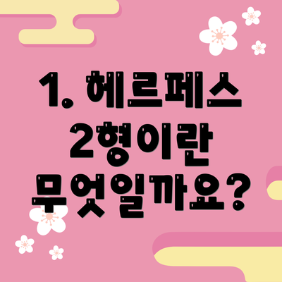 1. 헤르페스 2형이란 무엇일까요?