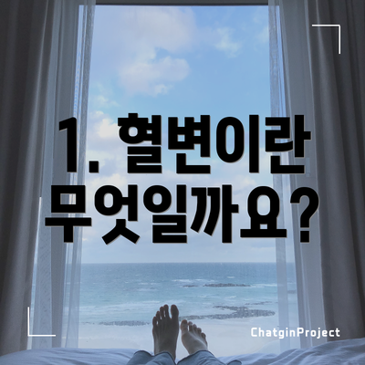 1. 혈변이란 무엇일까요?