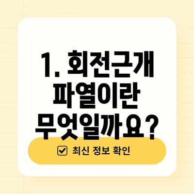 1. 회전근개 파열이란 무엇일까요?