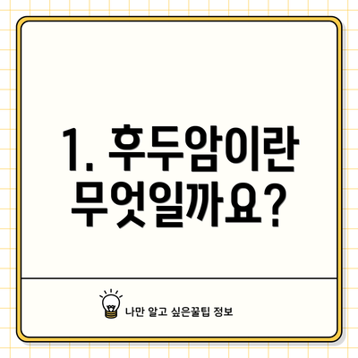1. 후두암이란 무엇일까요?