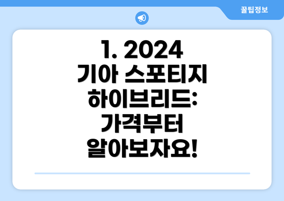 1. 2024 기아 스포티지 하이브리드: 가격부터 알아보자요!