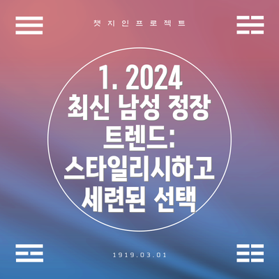 1. 2024 최신 남성 정장 트렌드: 스타일리시하고 세련된 선택
