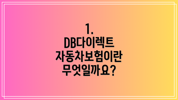 1. DB다이렉트 자동차보험이란 무엇일까요?