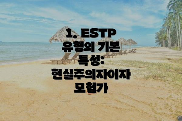 1. ESTP 유형의 기본 특성: 현실주의자이자 모험가