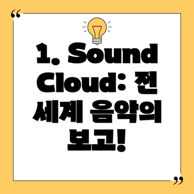 1. SoundCloud: 전 세계 음악의 보고!