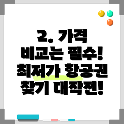2. 가격 비교는 필수!  최저가 항공권 찾기 대작전!