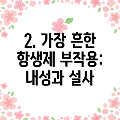 2. 가장 흔한 항생제 부작용: 내성과 설사