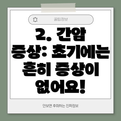 2. 간암 증상: 초기에는 흔히 증상이 없어요!