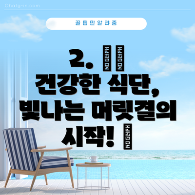 2. 🥦🥚 건강한 식단, 빛나는 머릿결의 시작! 🥗