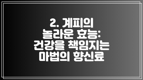 2. 계피의 놀라운 효능: 건강을 책임지는 마법의 향신료