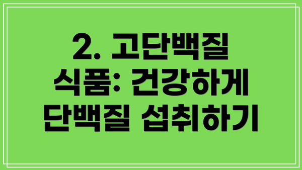 2. 고단백질 식품: 건강하게 단백질 섭취하기