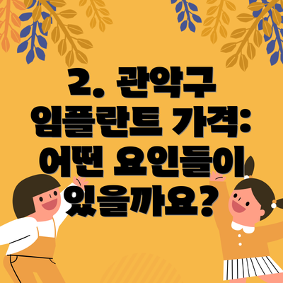 2. 관악구 임플란트 가격: 어떤 요인들이 있을까요?