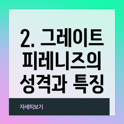 2. 그레이트 피레니즈의 성격과 특징