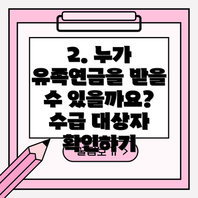 2. 누가 유족연금을 받을 수 있을까요? 수급 대상자 확인하기