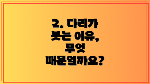 2. 다리가 붓는 이유, 무엇 때문일까요?