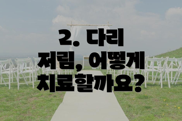 2. 다리 저림, 어떻게 치료할까요?