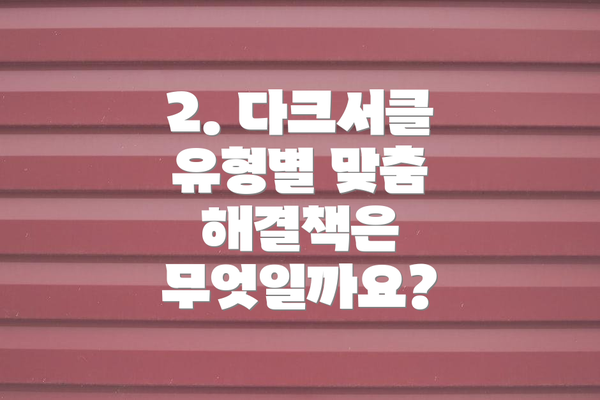 2. 다크서클 유형별 맞춤 해결책은 무엇일까요?