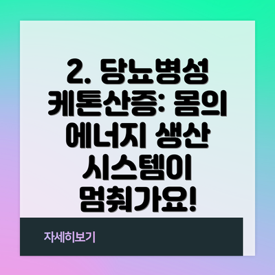 2. 당뇨병성 케톤산증: 몸의 에너지 생산 시스템이 멈춰가요!