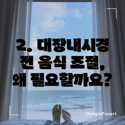 2. 대장내시경 전 음식 조절, 왜 필요할까요?