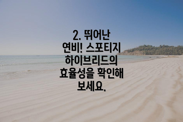 2. 뛰어난 연비! 스포티지 하이브리드의 효율성을 확인해 보세요.