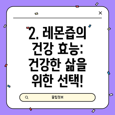 2. 레몬즙의 건강 효능: 건강한 삶을 위한 선택!