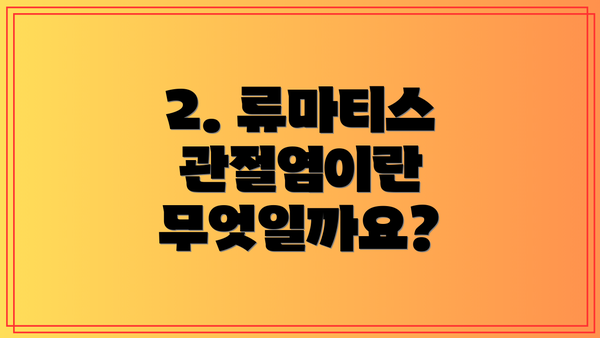 2. 류마티스 관절염이란 무엇일까요?