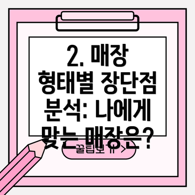 2. 매장 형태별 장단점 분석: 나에게 맞는 매장은?