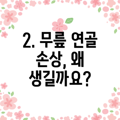 2. 무릎 연골 손상, 왜 생길까요?