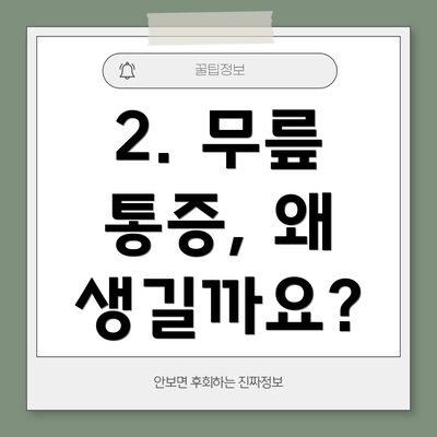 2. 무릎 통증, 왜 생길까요?