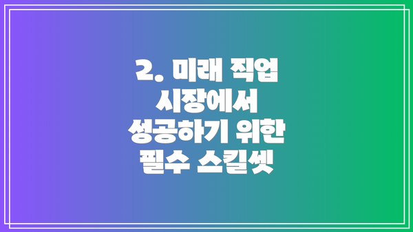 2. 미래 직업 시장에서 성공하기 위한 필수 스킬셋