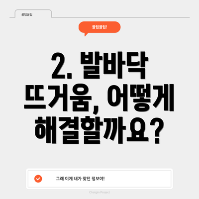 2. 발바닥 뜨거움, 어떻게 해결할까요?