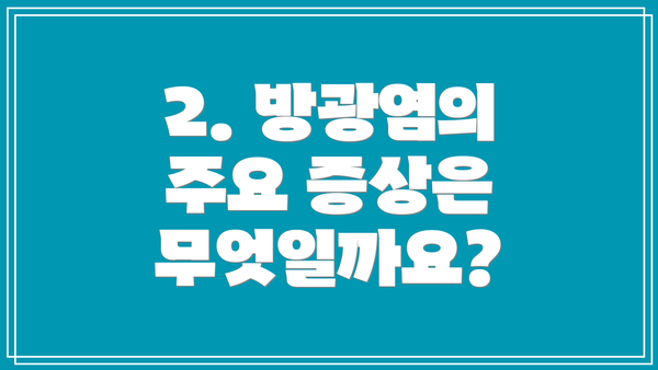 2. 방광염의 주요 증상은 무엇일까요?