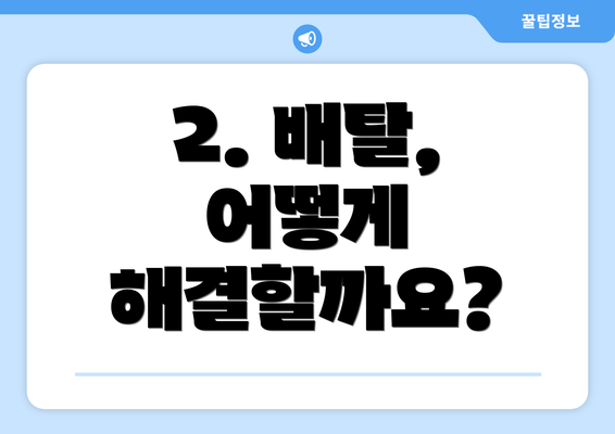 2. 배탈, 어떻게 해결할까요?