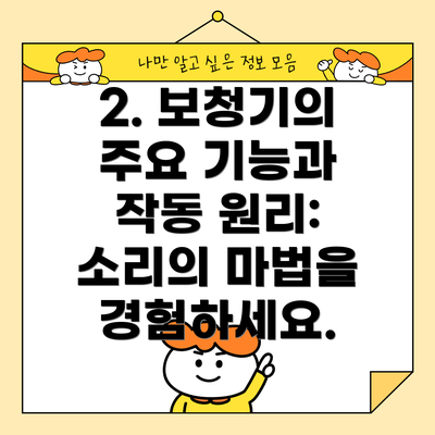 2. 보청기의 주요 기능과 작동 원리: 소리의 마법을 경험하세요.