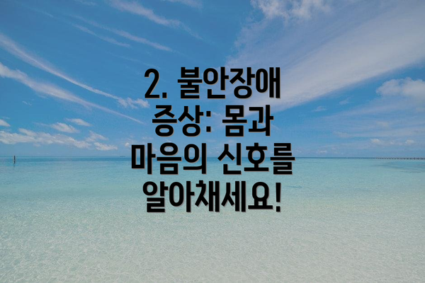 2. 불안장애 증상: 몸과 마음의 신호를 알아채세요!