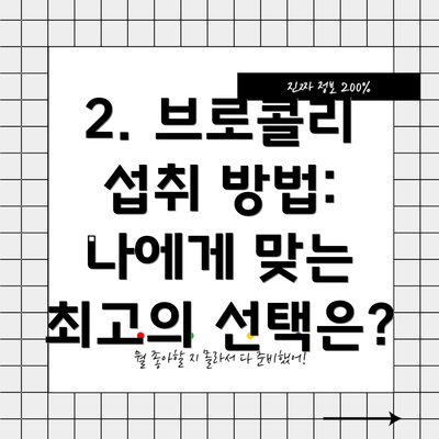 2. 브로콜리 섭취 방법: 나에게 맞는 최고의 선택은?