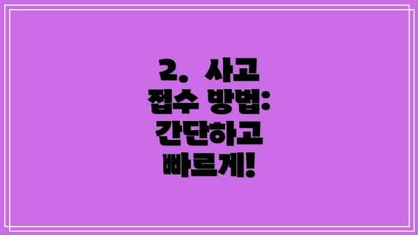 2. 사고 접수 방법: 간단하고 빠르게!