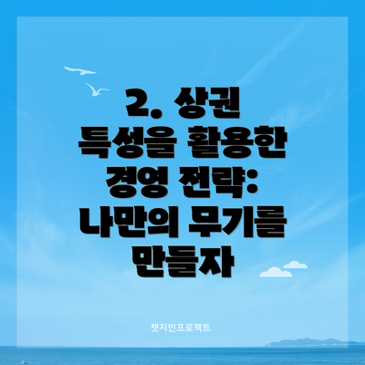 2. 상권 특성을 활용한 경영 전략: 나만의 무기를 만들자